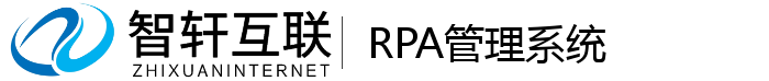 RPA管理系统